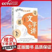 [央视网]文字小讲青少版 汉字里的古代博物 许进雄写给孩子的文字普及读物 TJ