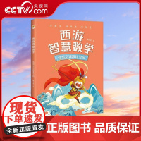 [央视网]西游智慧数学 孙悟空说思维见闻 亲近母语系列 7-12岁 陈士文 著 TJ