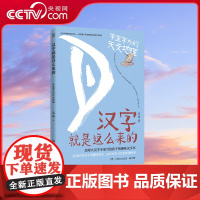 [央视网]汉字就是这么来的 字里字外的天文地理 带孩子读懂3000岁汉字的趣味演变 5000年文化的磅礴故事 TJ