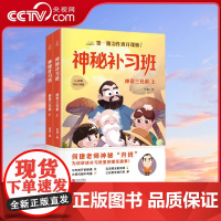 [央视网]神秘补习班 神奇三兄弟 套装共2册 QH