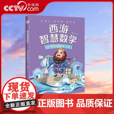 [央视网]西游智慧数学 沙和尚做思维实验 亲近母语系列 7-12岁 陈士文 著 TJ