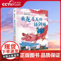[央视网]搜神故事集 乘龙飞天的铸剑师 一起穿越时空 进入中华奇幻故事始祖搜神记的世界中国传统文学与儿童趣味性的完美结合