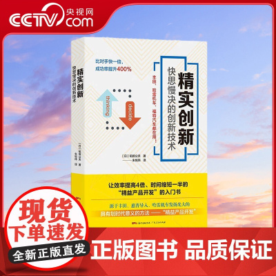 [央视网]精实创新 快思慢决的创新技术 丰田惠普哈雷福特都在用的创新方法 精实创新 让效率倍增的创意思维 GD