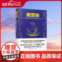 [央视网]瘾营销 深度揭秘人类成瘾行为背后心理机制 助力营销者利用 积极成瘾 打造贴心产品 GD
