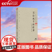 [央视网]写给城市的情书 新周刊 城市观 《新周刊》杂志社 著 9787218126296 GD