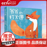 [央视网]爷爷的打火匣 绘本图画书 引导孩子感悟生活 受到爱与美的熏陶 9787514810523 ZS