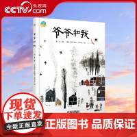 [央视网]爷爷和我 绘本图画书 一段超级暖心的爷孙情 一个关于传承的故事 徐鲁 著 ZS