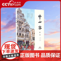 [央视网]中山客 绘本 瑞风 编 亦邻 绘 9787218110264 GD