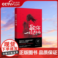 [央视网]敬你一杯烈酒 重点书 千万读者追捧公号 江湖夜雨不熄灯 首次结集出版 江夜雨 林慕白 著 GD