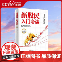 [央视网]新股民入门必读 新手一学就会的炒股实战高招 王孝明 张容城 著 GD