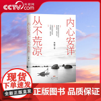[央视网]内心安详 从不荒凉 大安2018年新书力作 大安法师倾情之作 让你在纷杂烦扰的世界里寻找一片乐土 GD