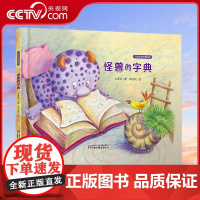 [央视网]方素珍绘本精品馆 怪兽的字典 儿童亲子阅读童书绘本简单出租翻译 ZS
