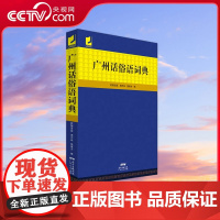[央视网]广州话俗语词典 权威的广州话方言研究专家饶秉才欧阳觉亚 目前收录数量较多 范围较广泛的广州话俗语词典 GD