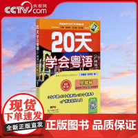 [央视网]20天学会粤语 广州话 基础篇 最新修订版 粤语语言文化学习与传播丛书 范俊军 肖荣钦 著 GD