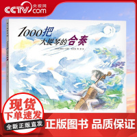 [央视网]1000把大提琴的合奏 精装绘本 伊势英子9787221128201 贵州人民出版社 PG