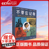[央视网]不要忘记我波萨达和他的骷髅艺术 波萨达和他的骷髅艺术 精 3-6岁 独特的生命教育绘本 启发孩子每个人生而平等