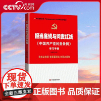 [央视网]担当底线与问责红线 中国共产党问责条例学习手册 YG