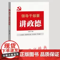 [央视网]领导干部要讲政德 新华出版社 YG