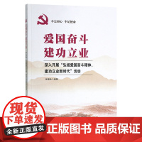 [央视网]爱国 奋斗 建功立业 深入开展 弘扬爱国奋斗精神 建功立业新时代 活动 牢记使命系列书籍 做新时代的奋斗者