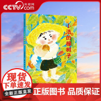 [央视网]小浩的橡树子 3-6岁 荣获第32届日本儿童文学奖年度新人奖 每一次别离 都是为了更好地重逢 [日] 松成真理