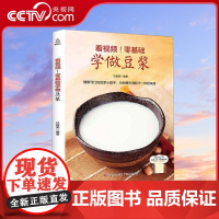 [央视网]看视频 零基础学做豆浆 甘智荣 广东人民出版社 9787218122458 QH