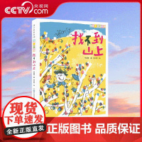 [央视网]阅读123系列找不到山上 让孩子在尊重 理解与爱的环境中成长 贵州人民出版社 9787221102416 PG