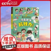 [央视网]漫画版儿童趣味百科 漫画趣味抗挫力启蒙书 八大抗挫主题 培养坚强内心 SS