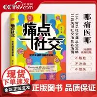 [央视网]痛点社交 76个常见社交痛点全攻略 关键情景难题全解 提高情商口才沟通技巧 XX