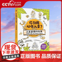 [央视网]你到底从哪儿来 人类起源的故事 给孩子的生命进化科普书告诉孩子自然进化和生命的意义儿童趣味科学自然漫画知识 T