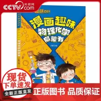 [央视网]漫画趣味物理化学启蒙书 孩子们普遍感兴趣的240个问题以及相关知识点 探索世界探索科学的宝藏书 SS