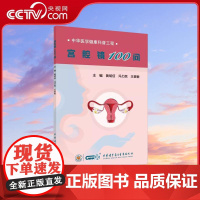 [央视网]宫腔镜100问 中华医学健康科普工程 黄胡信 冯力民 王素敏 宫腔镜诊治科普宫腔镜手术并发症 WX