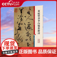 [央视网]黄庭坚书李白忆旧游诗 彩色放大本中国碑帖 第三集 毛笔成人学生临摹练字帖古帖墨迹本 上海辞书出版社 DD
