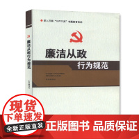 [央视网]廉洁从政行为规范 廉洁从政行为规范编写组 周汉飞 中国言实 YG