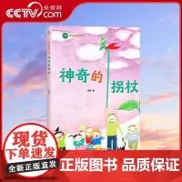 [央视网]神奇的拐杖 苏梅阅读写作课 童话正文全注音 帮助5~8岁孩子向独立阅读过渡 提高阅读力 苏梅 现代出版社 XD