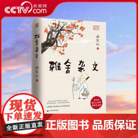 [央视网]雅舍杂文 精装纪念版 江苏人民出版社 梁实秋诞辰120周年精装纪念版 梁实秋著 近代随笔文学书籍 SS