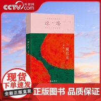 [央视网]一颗红豆 琼瑶 琼瑶 一代纯情小说巨匠琼瑶经典之作 六十年纪念版 作家出版社 9787521228366 WX