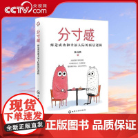[央视网]分寸感 缔造成功和幸福人际的层逻辑 职场人士边界感与分寸感人际交往技巧 陈亮嘴 化学工业出版社 9787122