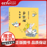 [央视网]妙妙猫有梦想 蔡志忠 猫视角阐述学习工作生活人生 讲智慧 爱生活 哲学幽默故事 蔡志忠漫画国学经典 儿童文学书