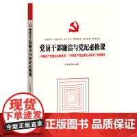 [央视网]党员干部廉洁自律与党纪必须课 中国共产党廉洁自律准则 中国共产党纪律处分条例 专题解读 YG