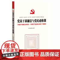 [央视网]党员干部廉洁自律与党纪必须课 中国共产党廉洁自律准则 中国共产党纪律处分条例 专题解读 YG