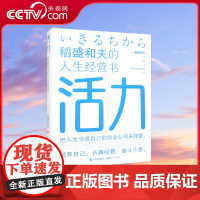 [央视网]活力 稻盛和夫的人生经营书 激发年轻人的“活力”方法如何创造更多的机会锻炼年轻人并振奋精神的书籍 XD