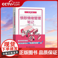 [央视网]零基础愤怒情绪管理笔记 中国科学技术出版社ZK