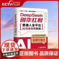 [央视网]DeepSeek创作红利 普通人全平台AI内容变现实战 1小时上手 从小白到AI变现高手 用时间换钱不如用D