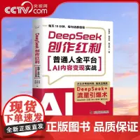 [央视网]DeepSeek创作红利 普通人全平台AI内容变现实战 1小时上手 从小白到AI变现高手 用时间换钱不如用D