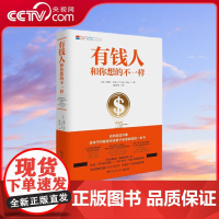 [央视网]有钱人和你想的不一样 教会你有钱人和穷人不一样的17种思考方式和行为 打破穷人思维 开启财富之门 TJ