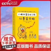 [央视网]小懒财富自由之路从基金开始 用一只萌萌的小黄鸭形象带着读者走进有趣有料有速度的基金理财世界 干货满满 GD