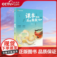 [央视网]课本里的历史典故 状物 凯叔著 步学习法 4大典故主题 有效拓展古诗文 积累写作素材 助力提升大语文 一步到位