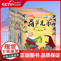 [央视网]葫芦兄弟注音版 全13册 动画片高清原图 带拼音 中国儿童动画 金刚葫芦兄弟 亲子阅读绘本书籍 儿童图画书故事