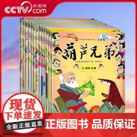 [央视网]葫芦兄弟注音版 全13册 动画片高清原图 带拼音 中国儿童动画 金刚葫芦兄弟 亲子阅读绘本书籍 儿童图画书故事