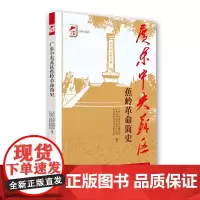 [央视网]广东中央苏区蕉岭革命简史 红色广东 9787218150208 广东人民 中共广东省委党史研究室 GD
